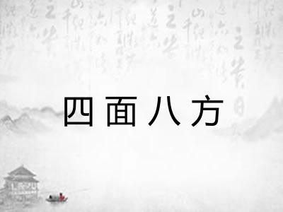 四面八方