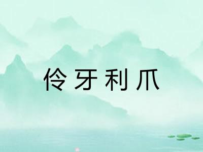 伶牙利爪