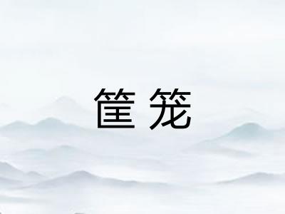 筐笼
