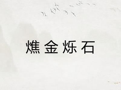 燋金烁石