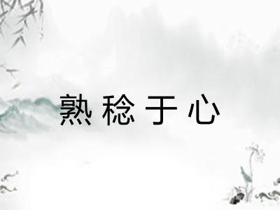 熟稔于心