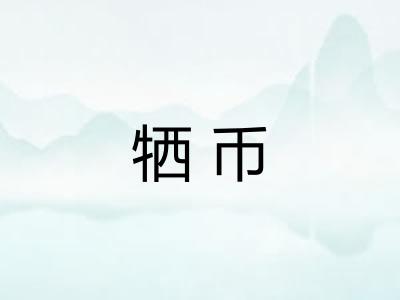 牺币
