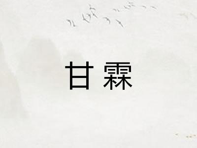 甘霖