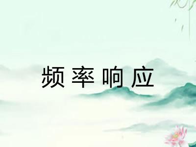 频率响应