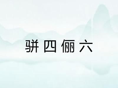 骈四俪六