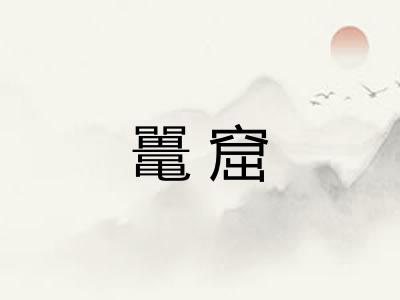 鼍窟