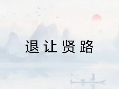退让贤路
