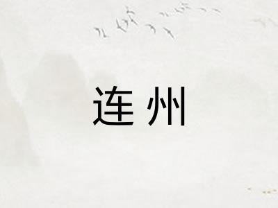 连州
