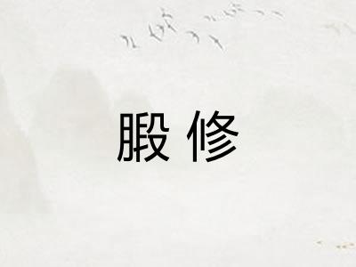 腶修