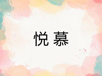 悦慕