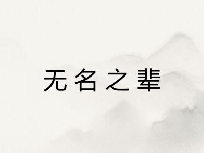 无名之辈