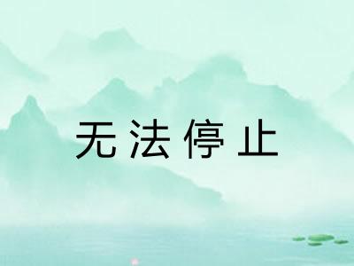 无法停止