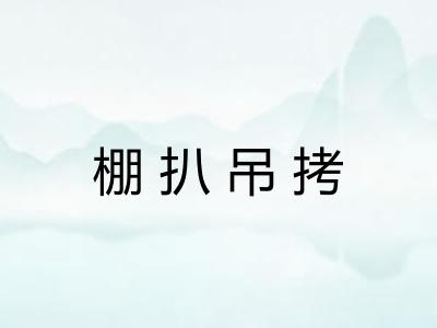 棚扒吊拷
