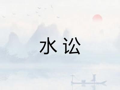 水讼