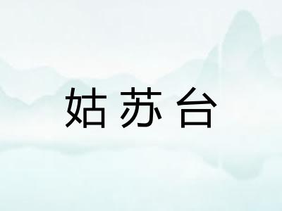 姑苏台