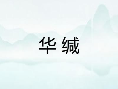 华缄