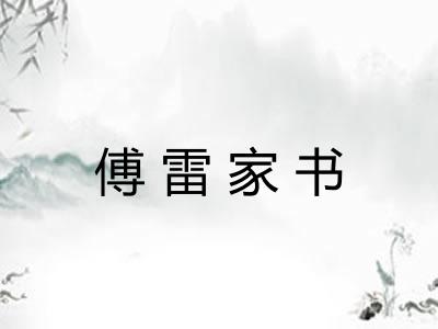 傅雷家书