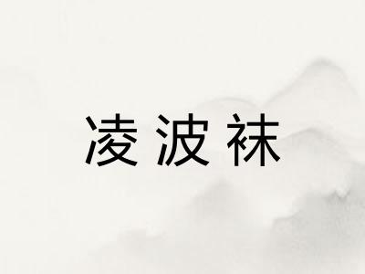 凌波袜