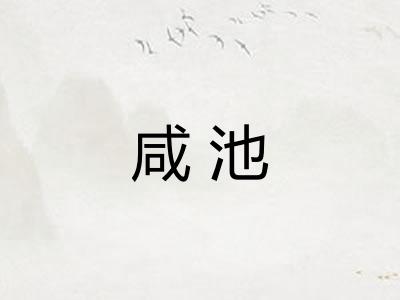 咸池