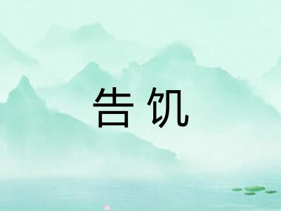告饥