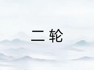 二轮