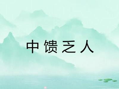 中馈乏人