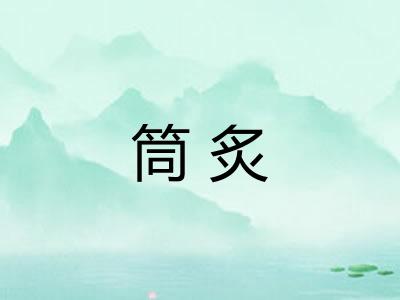 筒炙