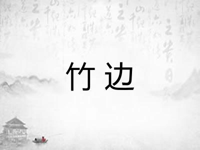 竹边