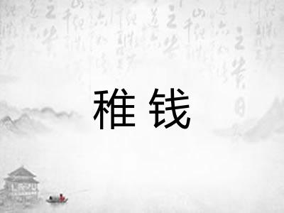 稚钱
