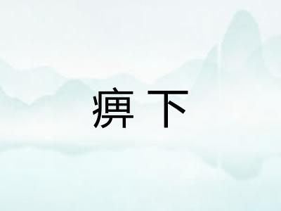 痹下