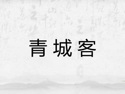 青城客