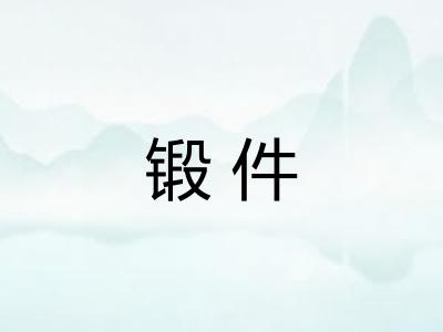 锻件