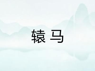 辕马