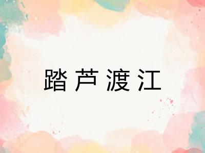 踏芦渡江