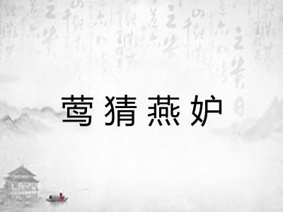 莺猜燕妒