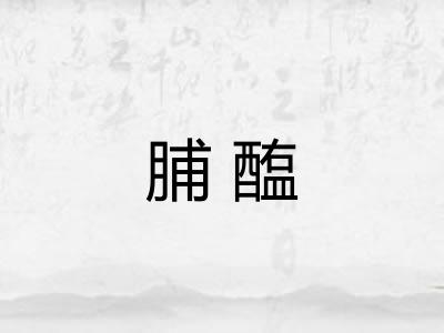 脯醢