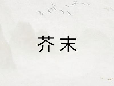 芥末