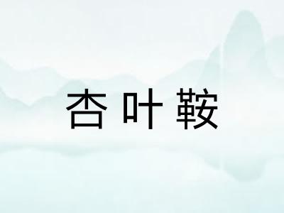杏叶鞍