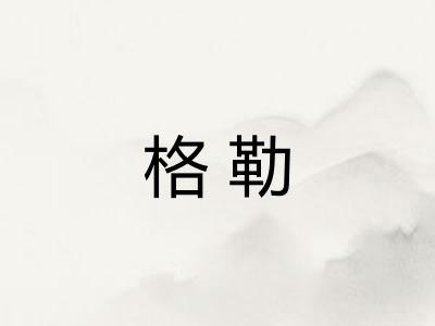 格勒