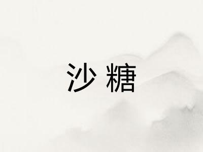 沙糖