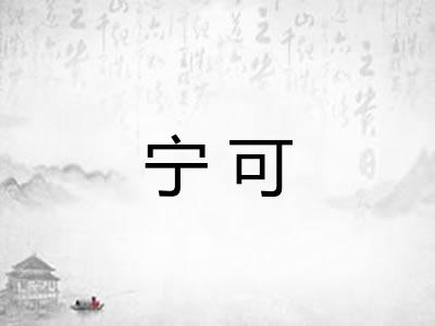 宁可
