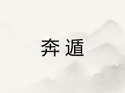 奔遁