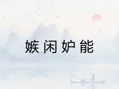 嫉闲妒能