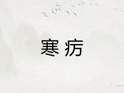 寒疠