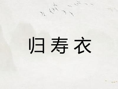 归寿衣