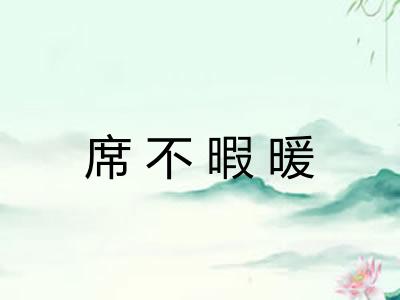 席不暇暖