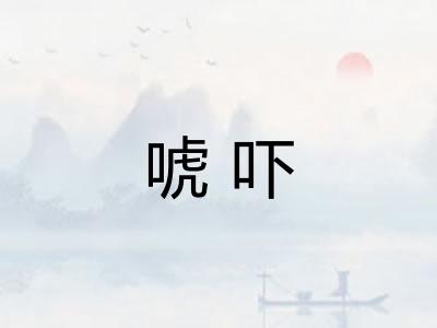 唬吓