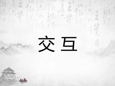 交互