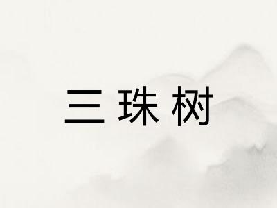 三珠树