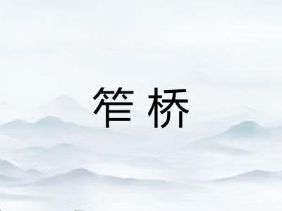 笮桥